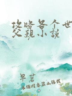 攻略各个世界的父亲小说