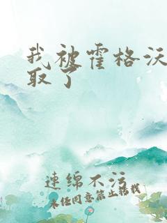 我被霍格沃茨录取了