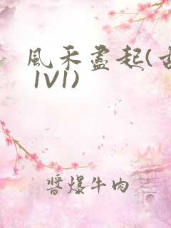 风禾尽起(古言 1V1)