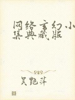 网络玄幻小说合集典藏版