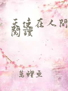 天使在人间在线阅读