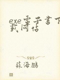 exe电子书下载网站