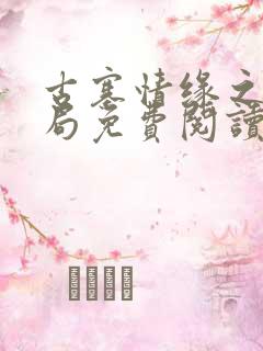 古寨情缘之大结局免费阅读