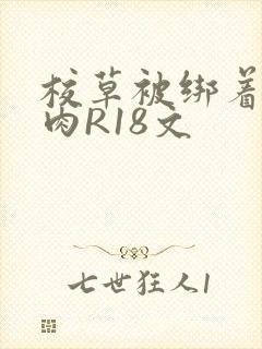 校草被绑着玩纯肉R18文