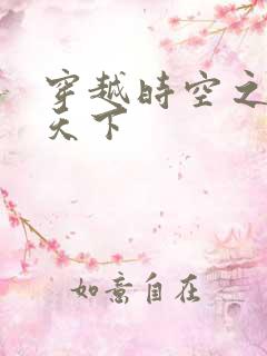 穿越时空之猎艳天下