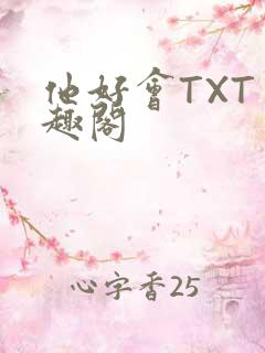 他好会TXT笔趣阁