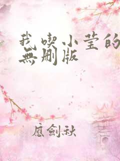 我吃小莹的奶汁无删版