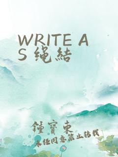 WRITE AS 绳结