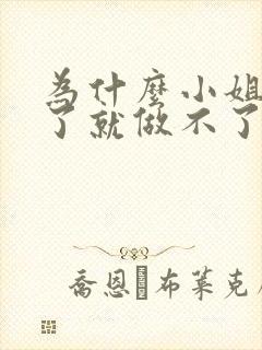 为什么小姐做多了就做不了爱了