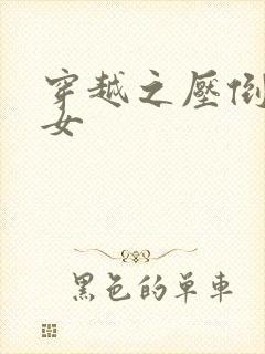 穿越之压倒重生女