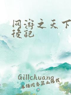 网游之天下无双后记
