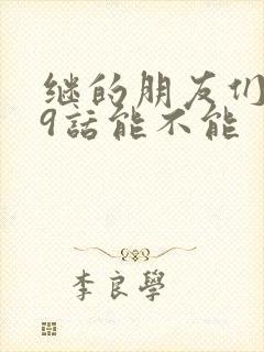 继的朋友们第59话能不能