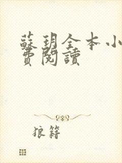 苏玥全本小说免费阅读