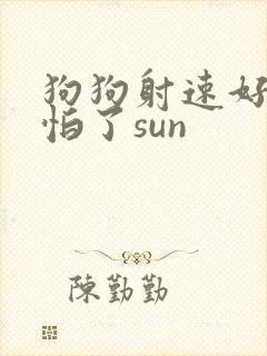 狗狗射速好太可怕了sun