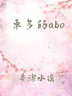 车多的abo