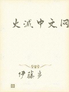 火灭中文网