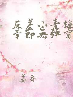 反差小青梅最新章节无弹窗笔趣阁