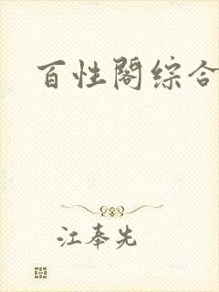 百性阁综合另类