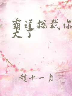 霸道总裁你的太大了