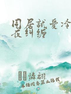 同居试爱冷少夜夜纠缠