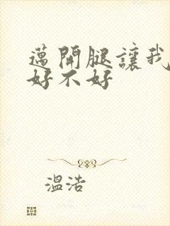 迈开腿让我C你好不好