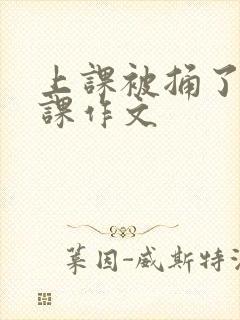 上课被捅了一节课作文