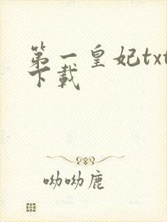 第一皇妃txt下载