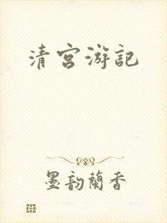 清宫游记