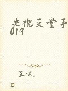 光棍天堂手机2019