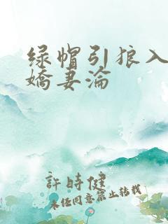 绿帽引狼入室之娇妻沦