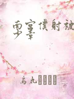 南宫仆射被推多少章