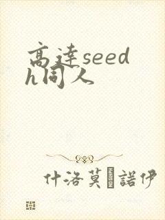 高达seed h同人