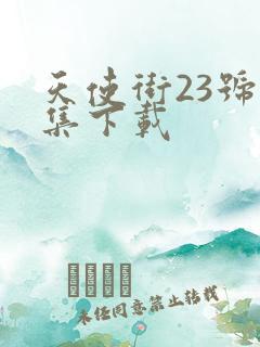 天使街23号全集下载