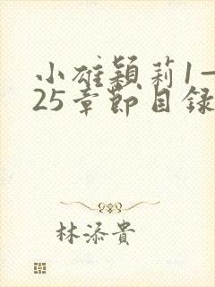 小雄颖莉1—925章节目录