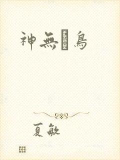 神无ノ鸟
