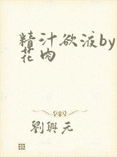 精汁欲液by五花肉