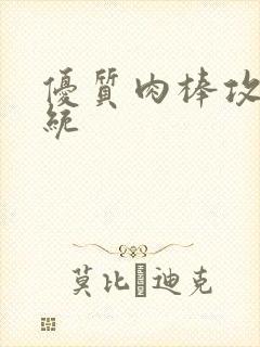 优质肉棒攻略系统