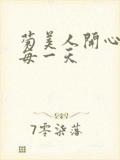 菊美人开心过好每一天