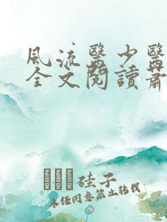 风流医少医免费全文阅读萧轩