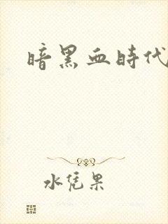 暗黑血时代