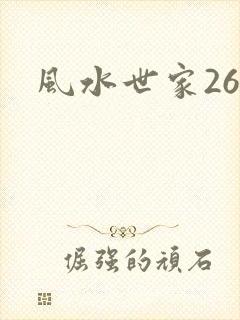 风水世家266