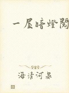 一屋暗灯阅读