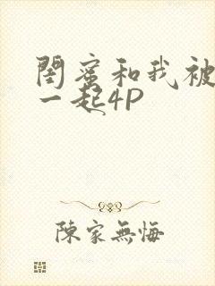 闺蜜和我被黑人一起4P