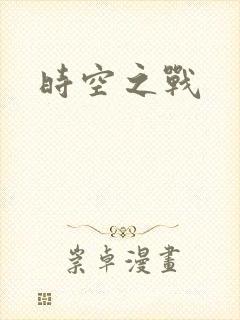 时空之战