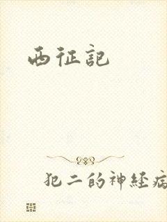 西征记