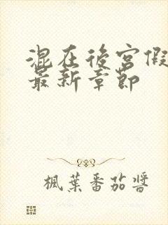 混在后宫假太监最新章节