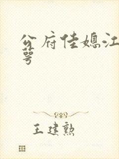 公府佳媳江南梅萼