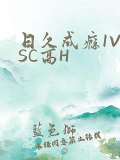 日久成瘾1V1SC高H