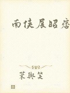 南侠展昭痞子龙