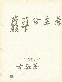 萝莉公主惹帅气殿下